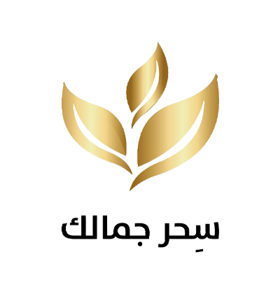 سِحر جمالك للاعشاب الطبيعية 